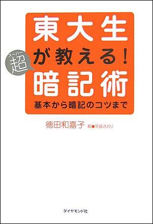 東大生が教える！超暗記術 基本から暗記のコツまで [ 徳田和嘉子 ]