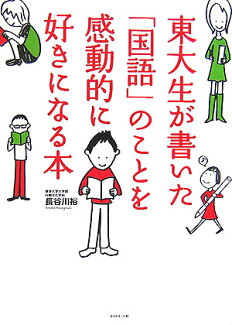 東大生が書いた「国語」のことを感動的に好きになる本の表紙
