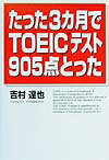 たった3カ月でTOEICテスト905点とった