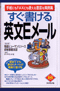 すぐ書ける英文Eメール