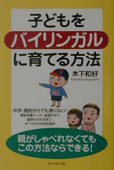 子どもをバイリンガルに育てる方法