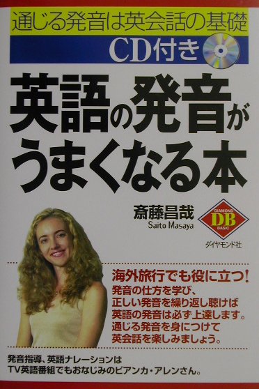 英語の発音がうまくなる本