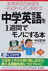 中学英語を1週間でモノにする本