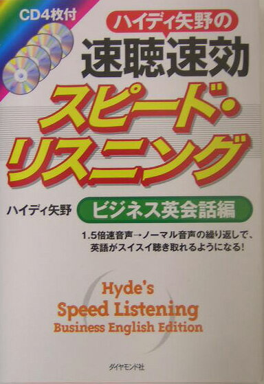 ハイディ矢野の速聴速効スピード・リスニング（ビジネス英会話編）