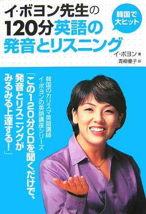 イ・ボヨン先生の120分英語の発音とリスニング
