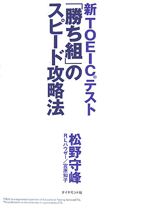 新TOEICテスト「勝ち組」のスピ-ド攻略法 [ 松野守峰 ]