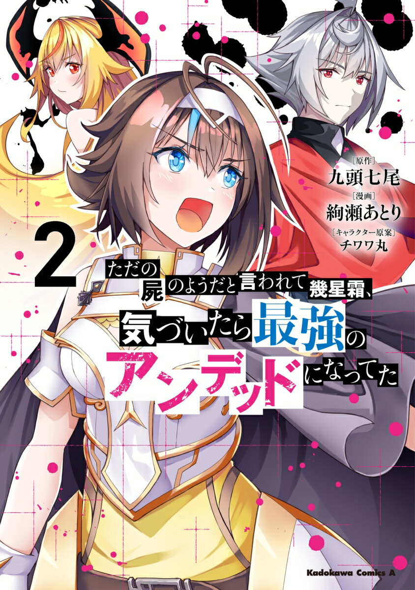 ただの屍のようだと言われて幾星霜、気づいたら最強のアンデッドになってた　（2）