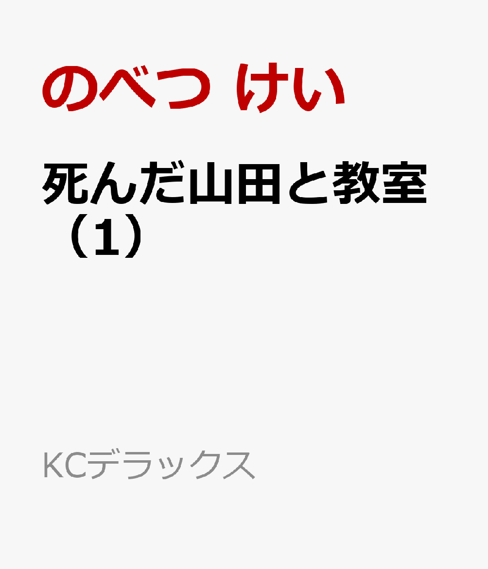 死んだ山田と教室（1） （KCデラックス） [ のべつ けい ]