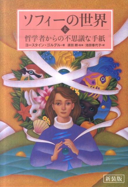 新装版 ソフィーの世界 上 哲学者からの不思議な手紙