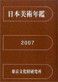 日本美術年鑑　平成15年版　2002．1-12