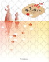 梅子と旅する。 日本の女子教育のパイオニア （Forest・Books） [ フォレストブックス編集室 ]