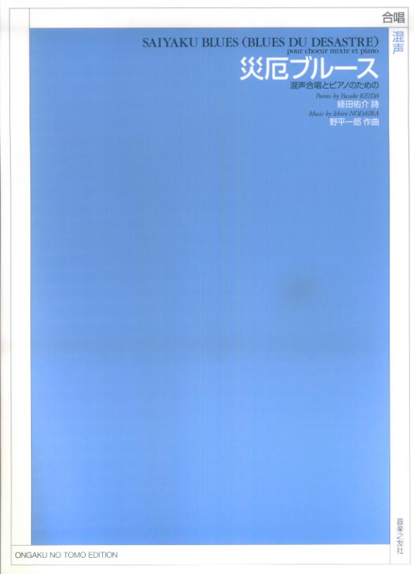 混声合唱とピアノのための　災厄ブルース