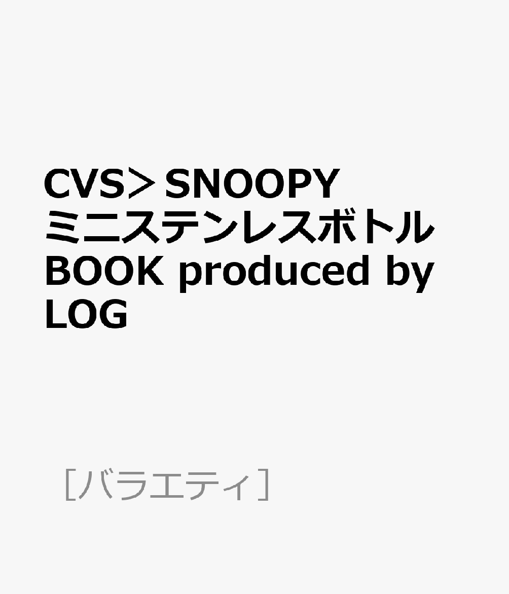 CVS＞SNOOPYミニステンレスボトルBOOK produced by LOG