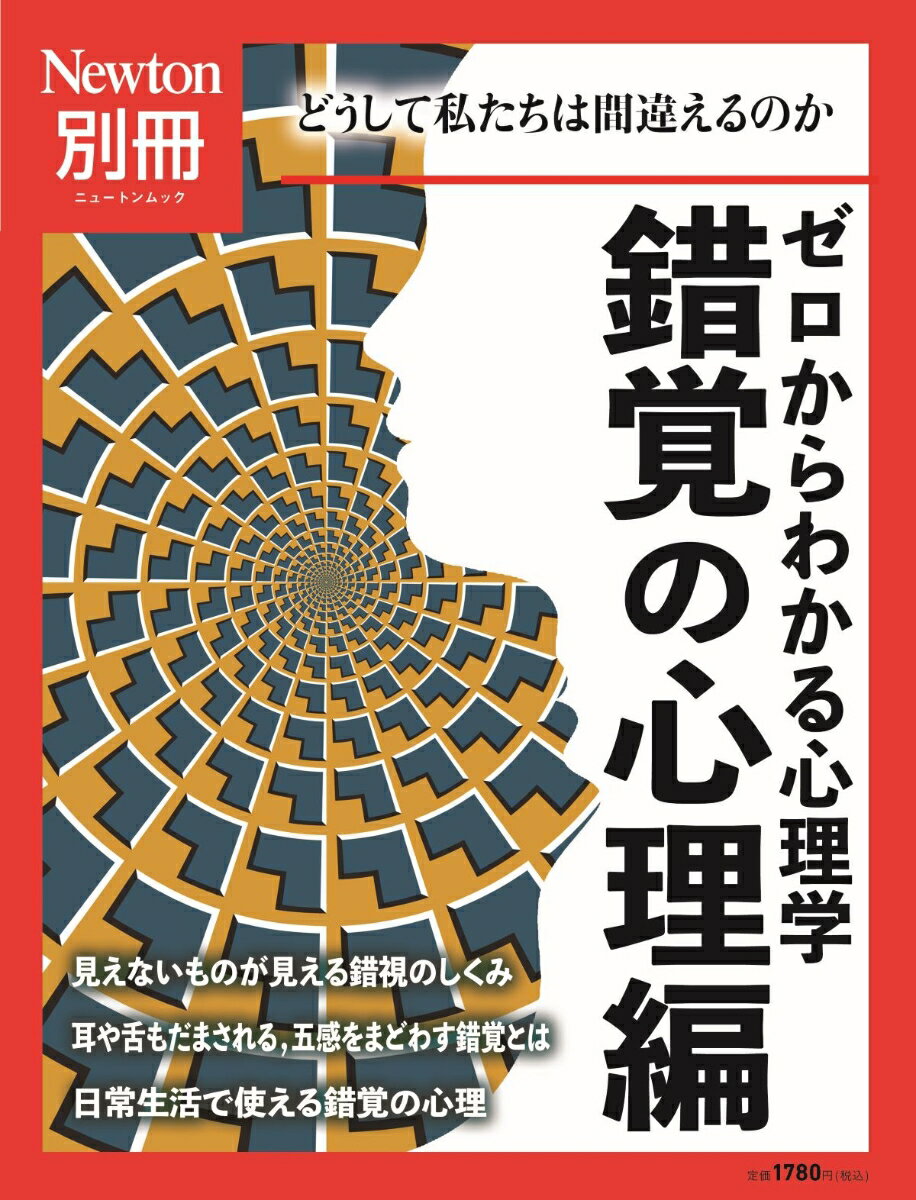 Newton別冊 ゼロからわかる 心理学 錯覚の心理編