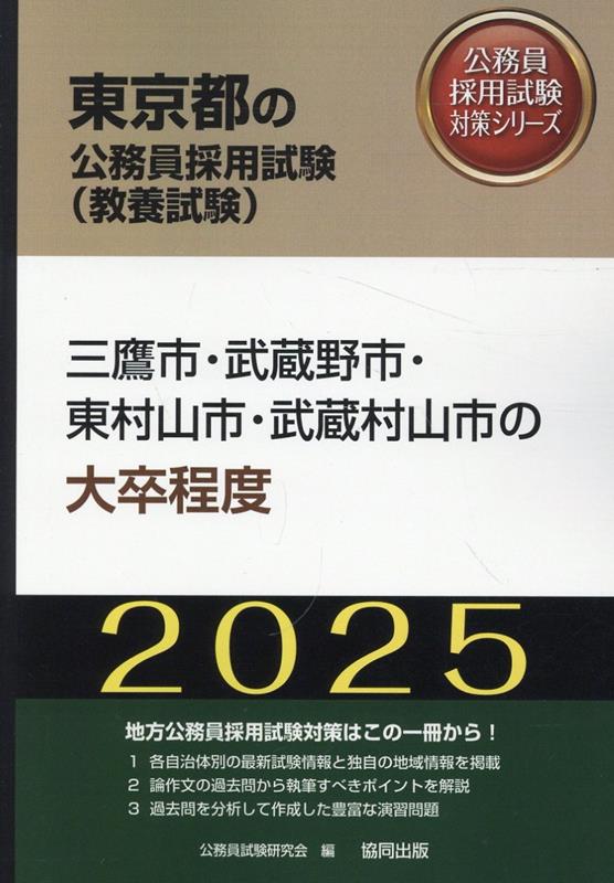 三鷹市・武蔵野市・東村山市・武蔵村山市の大卒程度（2025年