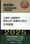 三鷹市・武蔵野市・東村山市・武蔵村山市の大卒程度（2025年度版） （東京都の公務員採用試験対策シリーズ） [ 公務員試験研究会（協同出版） ]