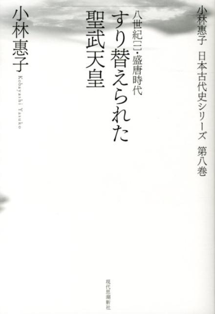 すり替えられた聖武天皇 八世紀1（盛唐時代） （小林惠子日本古代史シリーズ） [ 小林恵子 ]