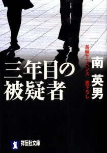 三年目の被疑者 長編サスペンス （祥伝社文庫） [ 南英男 ]