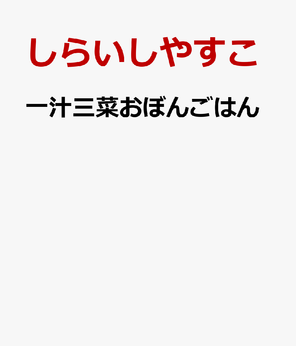 一汁三菜おぼんごはん