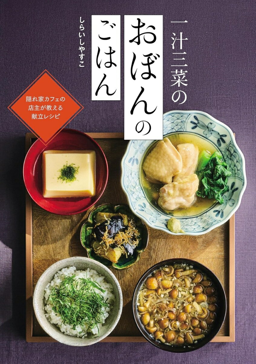 一汁三菜のおぼんのごはん