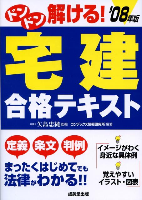 ドンドン解ける！宅建合格テキスト（’08年版）