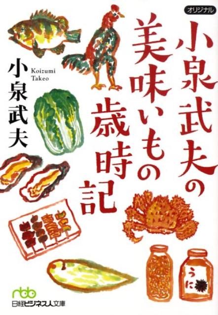 小泉武夫の美味いもの歳時記