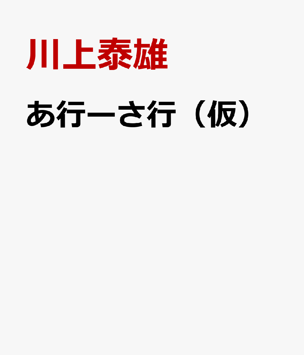 あ行ーさ行（仮）