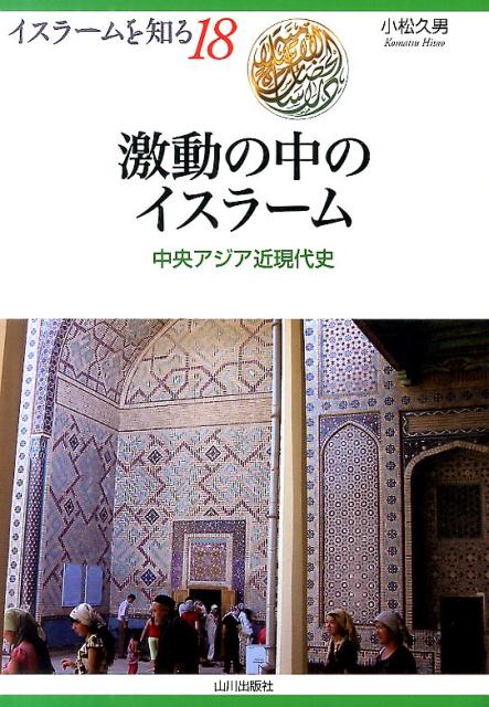 激動の中のイスラーム 中央アジア近現代史 （イスラームを知る） [ 小松久男 ]