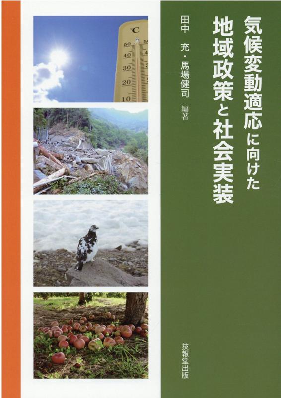 気候変動適応に向けた地域政策と社会実装