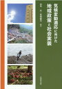 気候変動適応に向けた地域政策と社会実装 