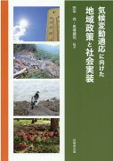 気候変動適応に向けた地域政策と社会実装