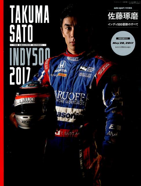 佐藤琢磨インディ500優勝のすべて TAKUMA　SATO　INDY　500　2017 （サンエイムック　auto　sport特別編集）