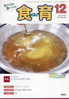 食育フォーラム（2018年12月号）