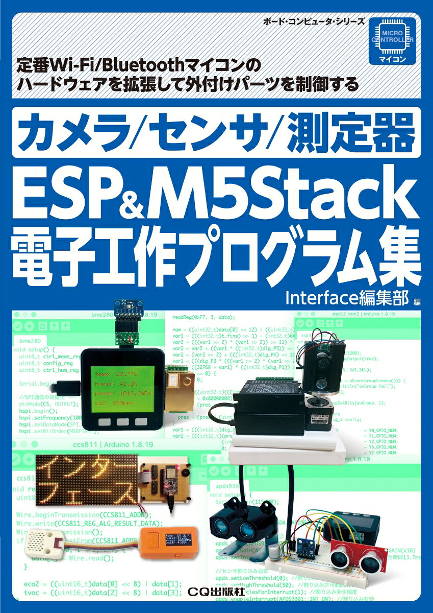 カメラ/センサ/測定器 ESP&M5Stack電子工作プログラム集