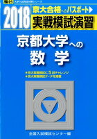 実戦模試演習 京都大学への数学（2018）