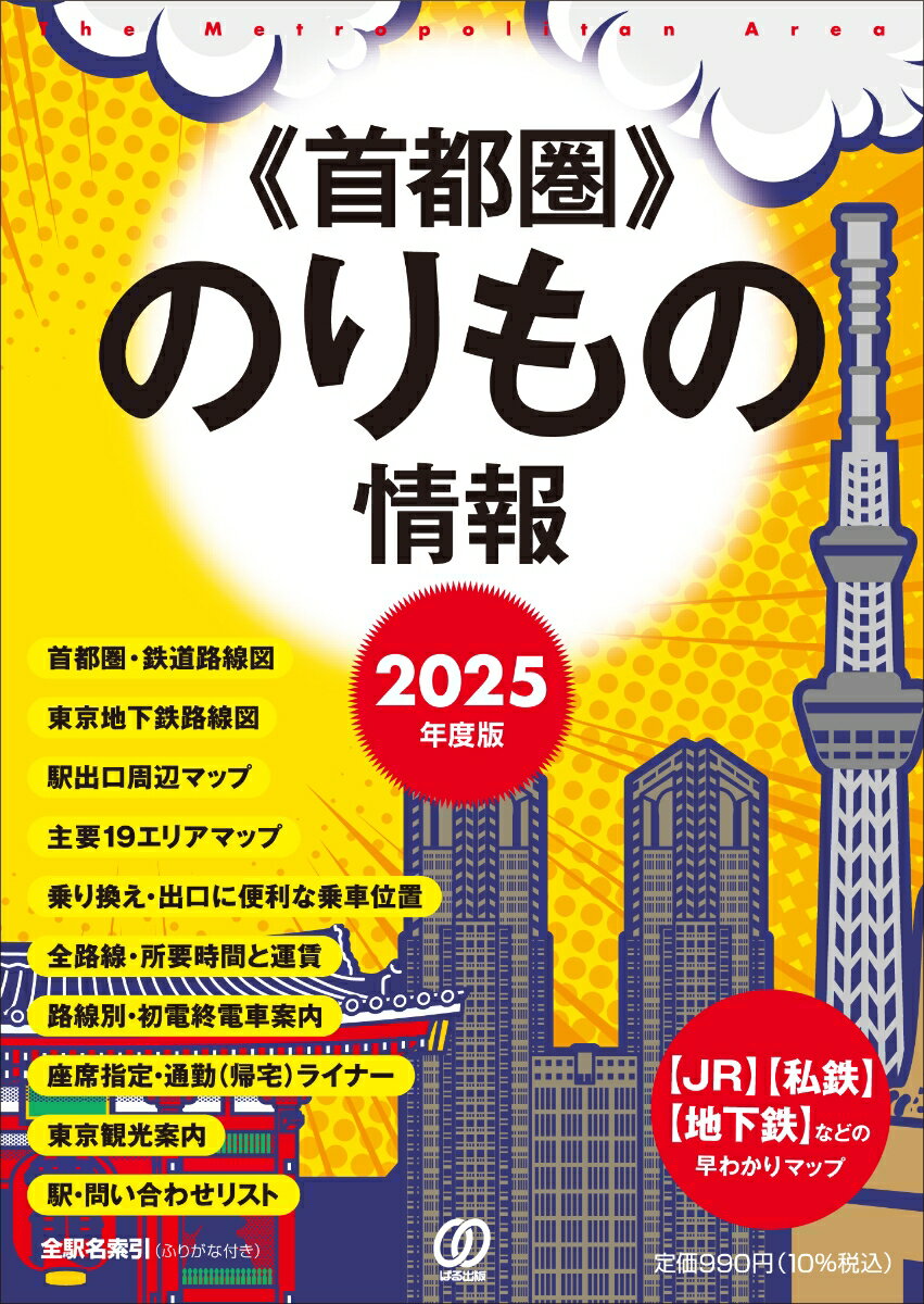 首都圏の路線図や駅周辺マップだけにとどまらず、JR線、私鉄各線、バス、飛行機など、あらゆる「首都圏ののりもの」を対象にした超お役立ちガイドブック。乗り継ぎや所要時間、運賃など類書には見られない便利情報も満載の好評年度版。
