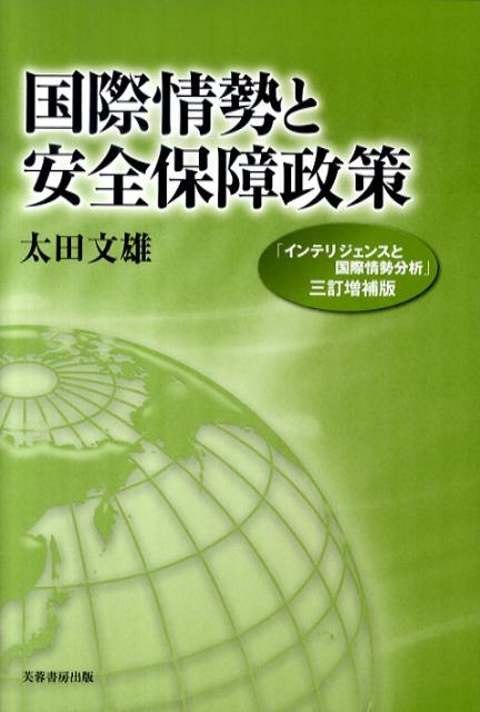 国際情勢と安全保障政策