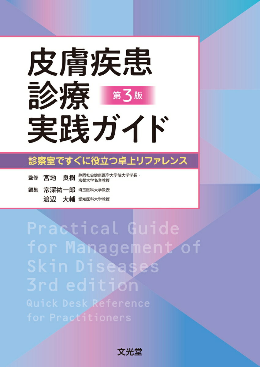 皮膚疾患診療実践ガイド