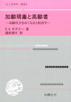 加齢現象と高齢者 高齢社会をめぐる法と経済学 （「法と経済学」叢書） [ リチャード・アレン・ポズナー ]