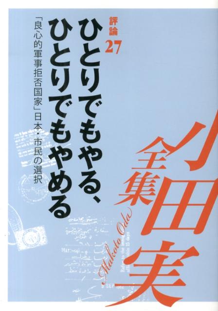 小田実全集（評論　第27巻）