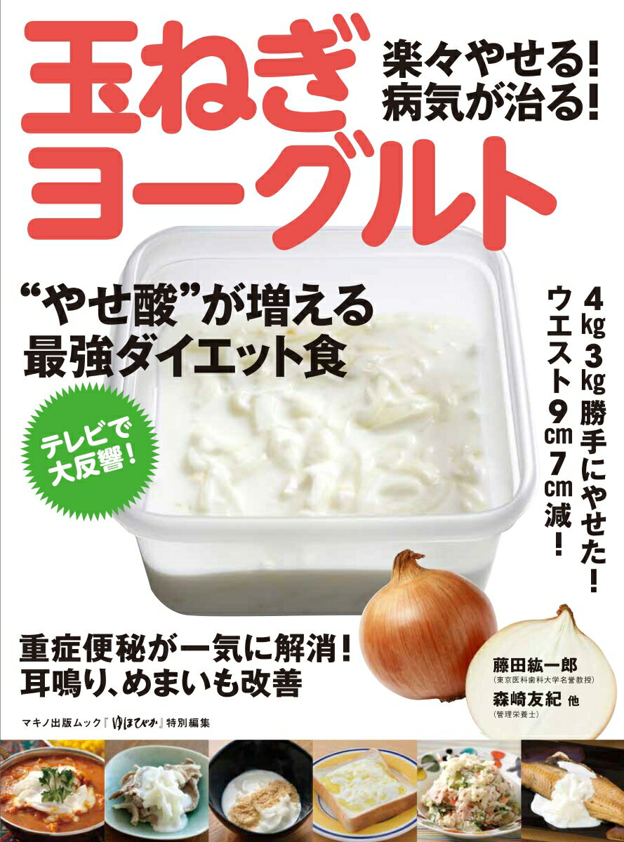 【楽天ブックスならいつでも送料無料】楽々やせる!病気が治る!玉ねぎヨーグルト