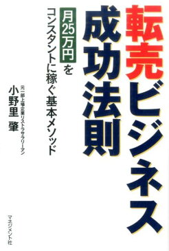 転売ビジネス成功法則 月25万円をコンスタントに稼ぐ基本メソッド [ 小野里肇 ]