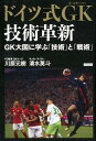 ドイツ式GK技術革新 GK大国に学ぶ「技術」と「理論」 川原元樹
