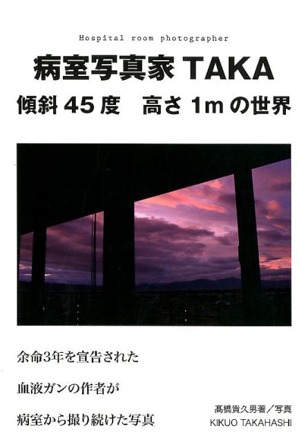 病室写真家TAKA傾斜45度高さ1mの世界