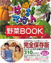 はなまるマーケット野菜book