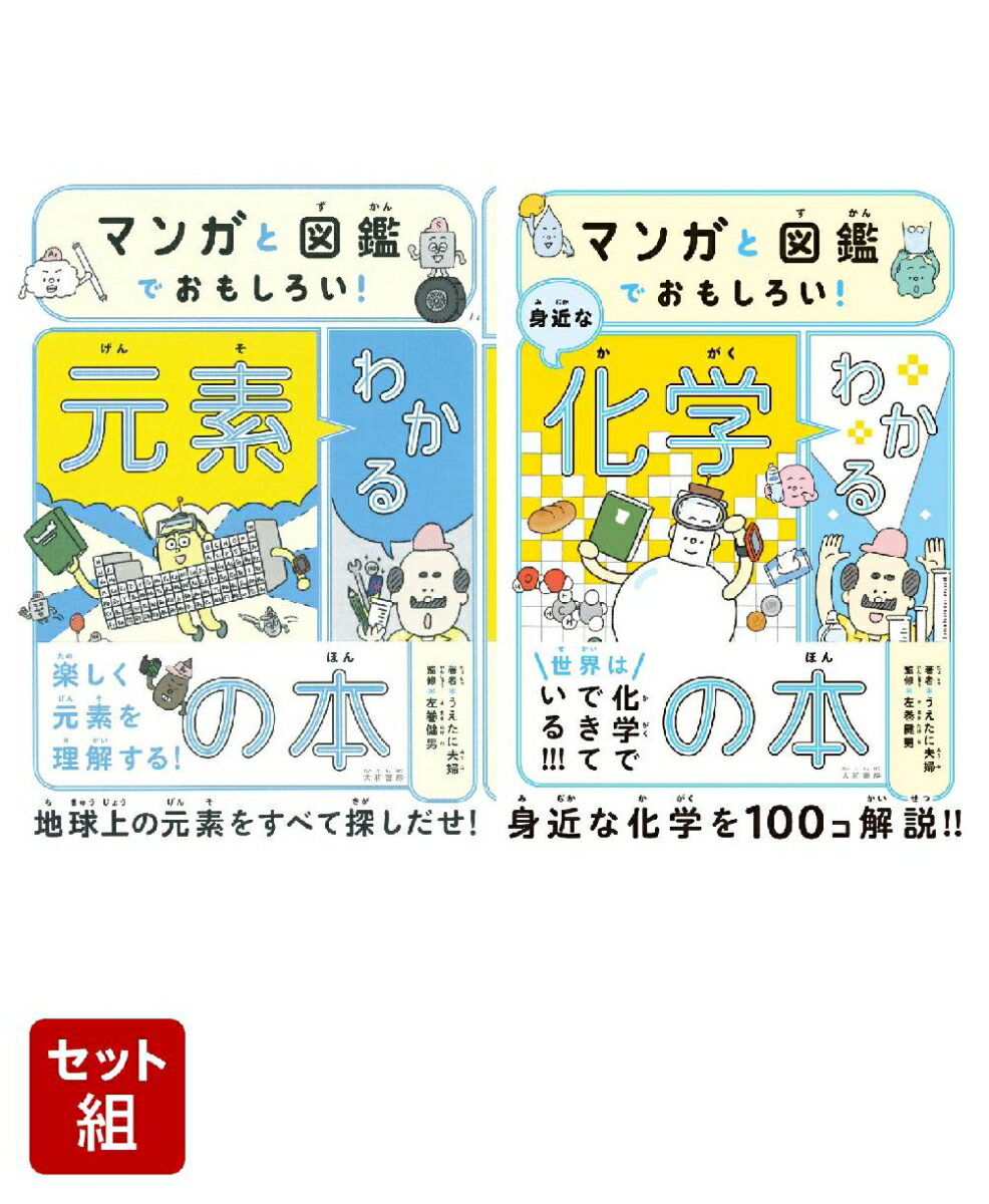 マンガと図鑑でおもしろい！わかるシリーズ2点セット