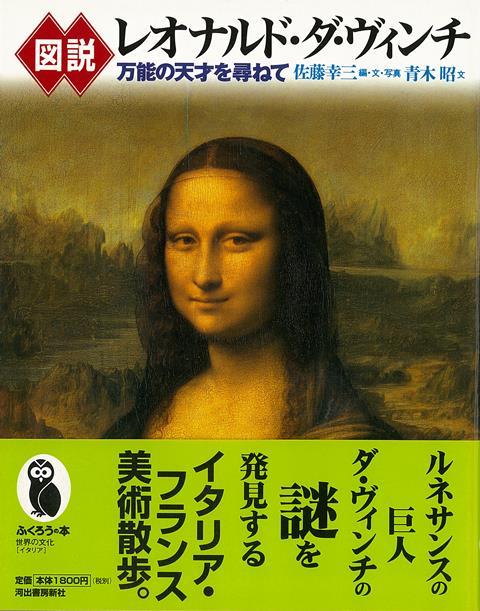 【バーゲン本】図説　レオナルド・ダ・ヴィンチ　万能の天才を尋ねて
