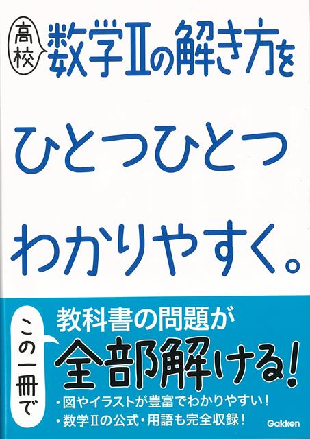 【バーゲン本】高校　数学2の解き方をひとつひとつわかりやすく。