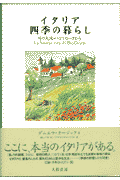 イタリア四季の暮らし