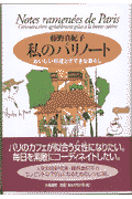 私のパリノート